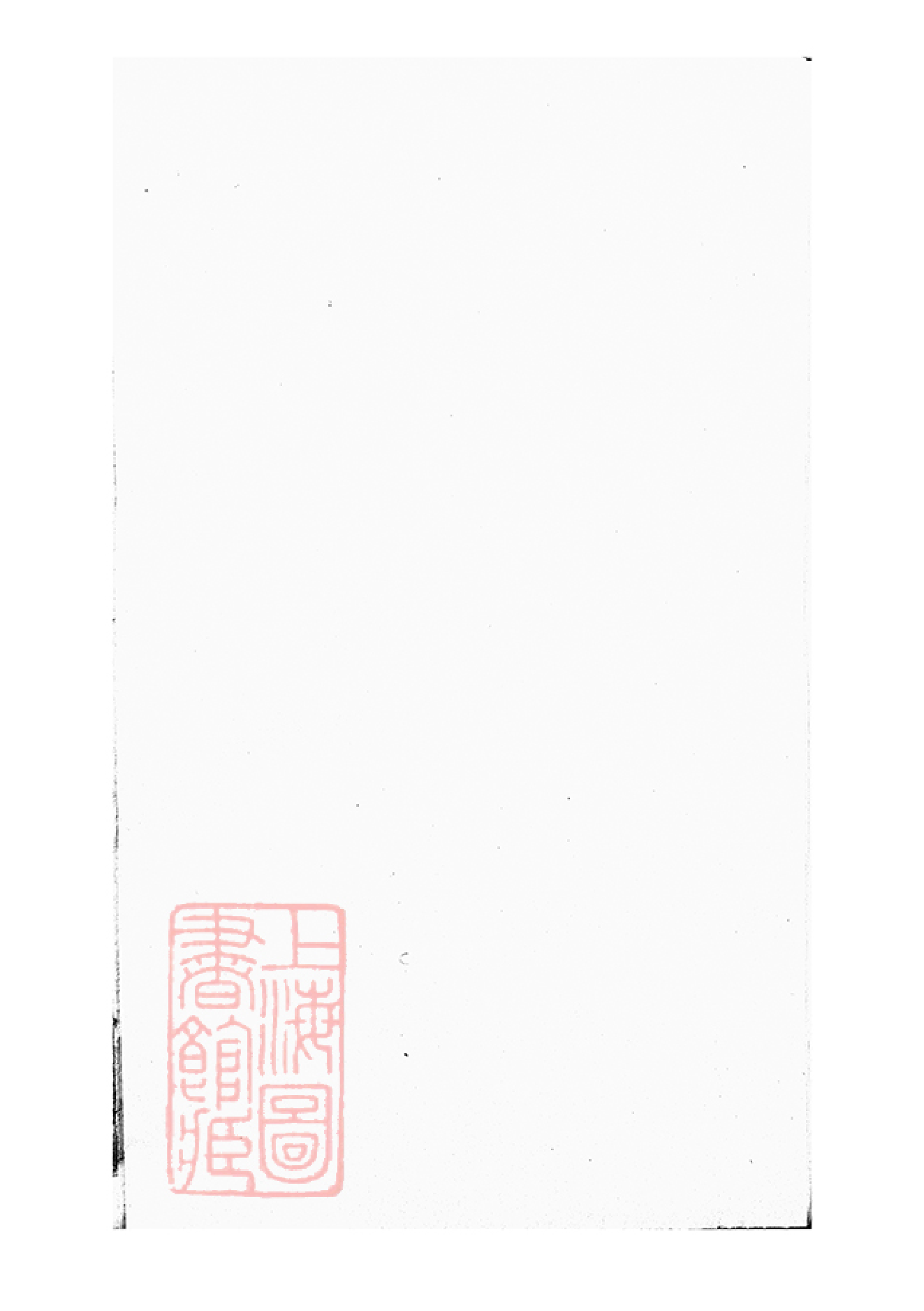 2569.暨阳同山寿氏宗谱： 三十六卷.pdf_第2页