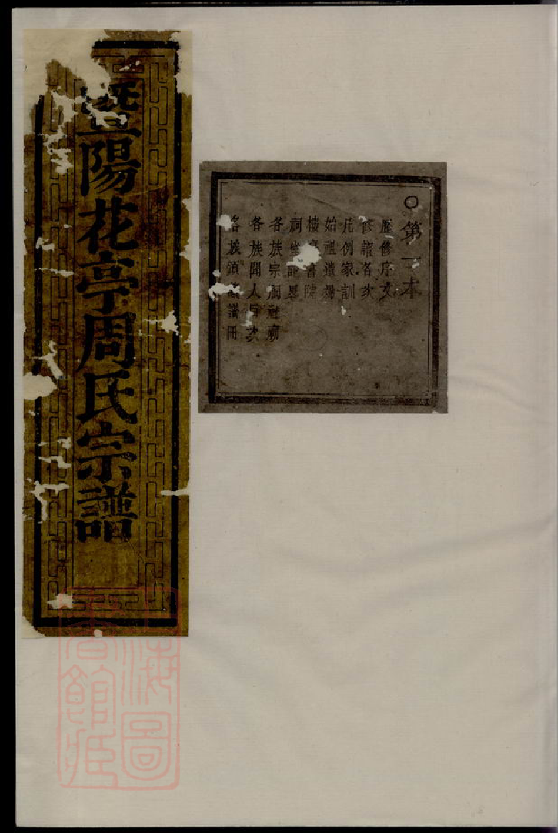 7325.暨阳花亭周氏宗谱： 三十四卷.pdf_第1页