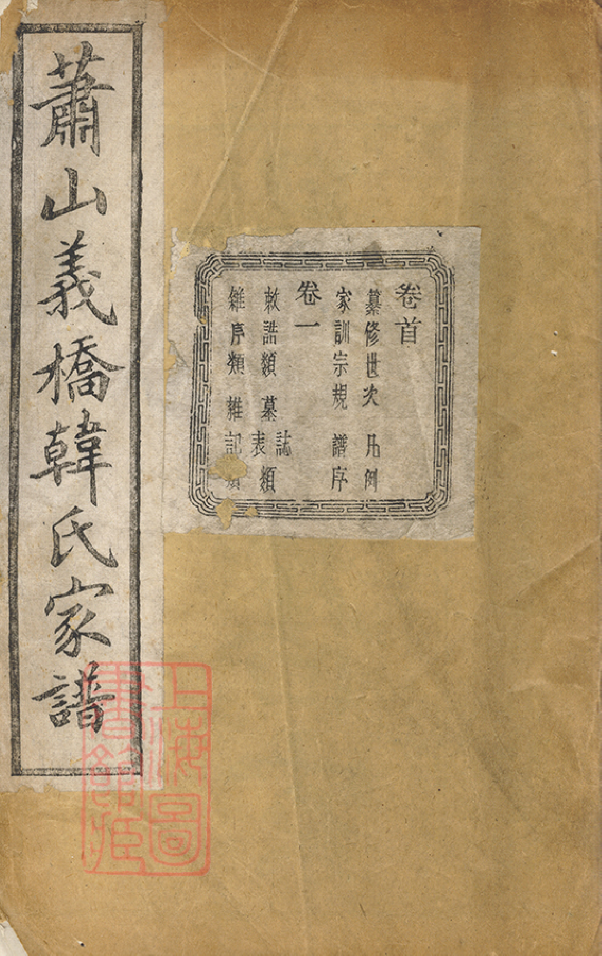 4001.萧山义桥韩氏家谱： 十卷，首一卷.pdf_第1页