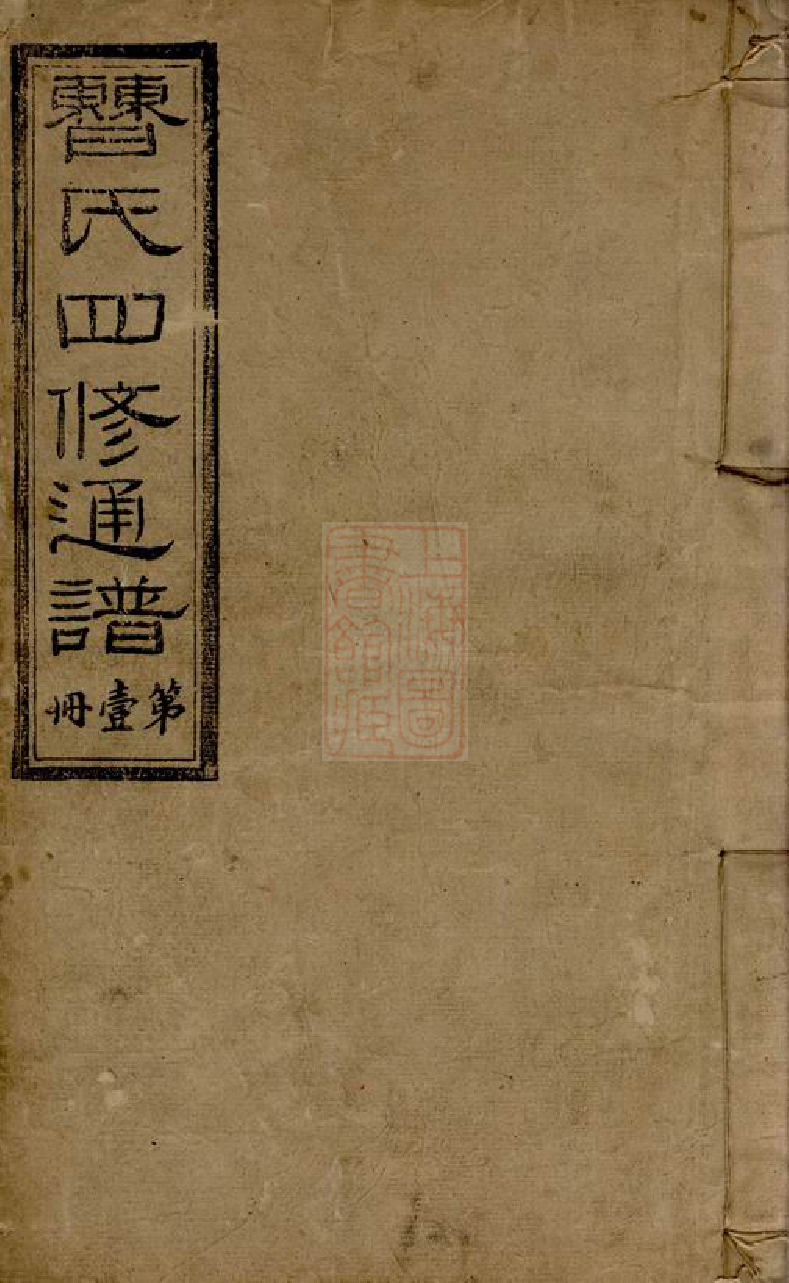 8278.曹氏四修族谱： 四十五卷，首五卷：[湖南新化].pdf_第1页
