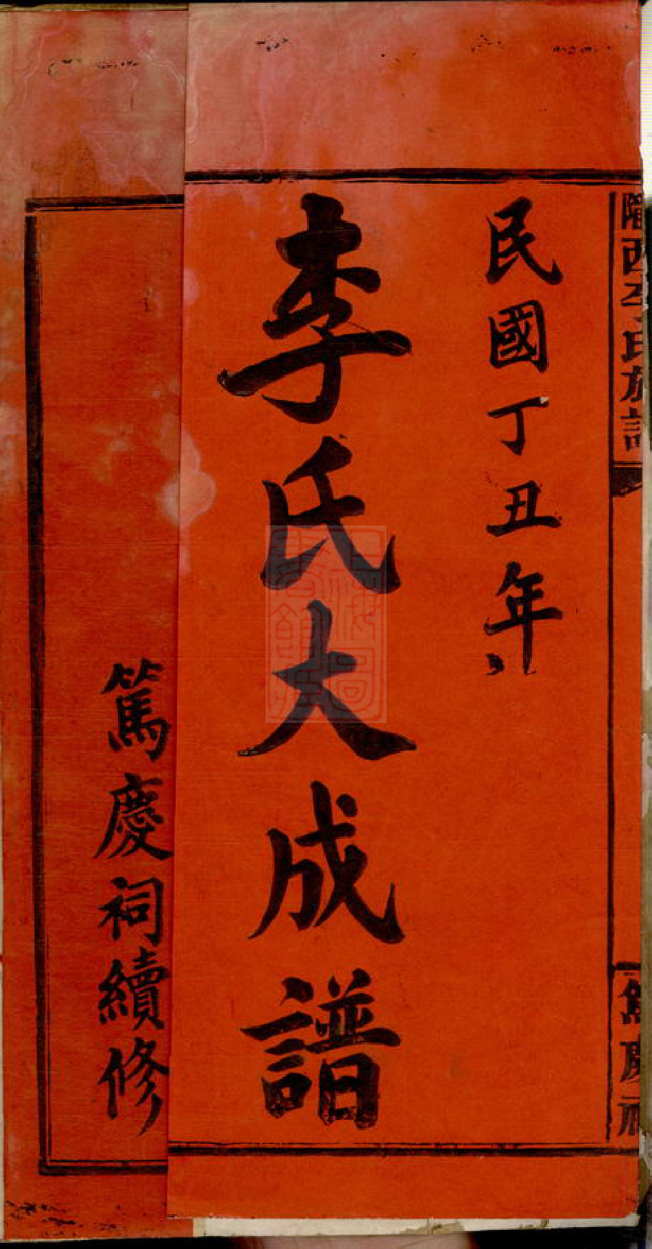 8149.陇西李氏族谱： 三十二卷，首二卷：[江西宜春][江西萍乡][江西万载].pdf_第3页