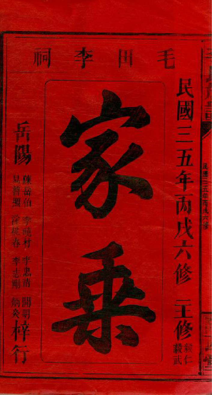 5979.西湖李氏宗谱： 四卷：[浙江衢州].pdf_第2页