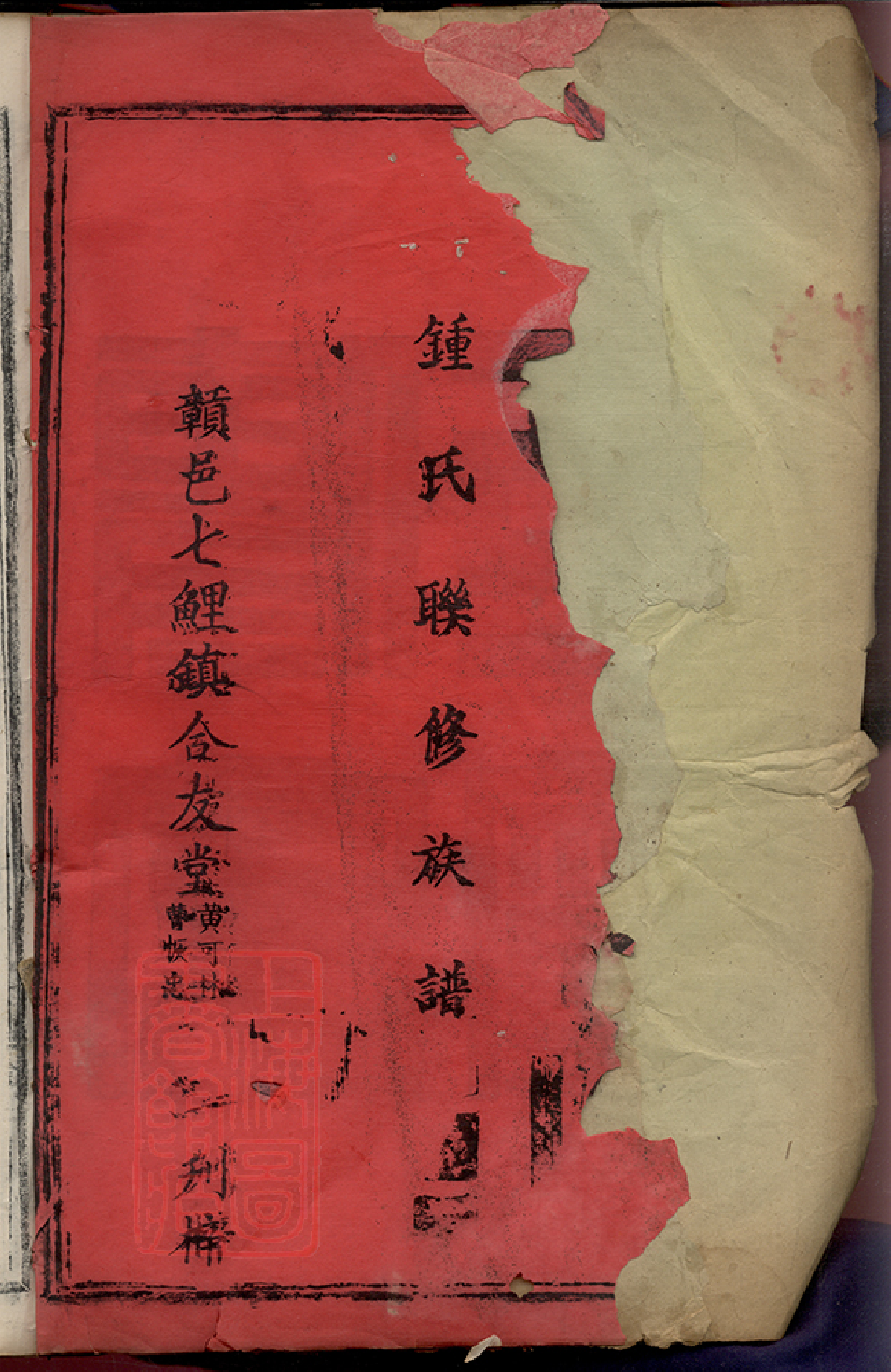 8472.鍾氏聯修族譜： 不分卷：[江西贛州].pdf_第3页