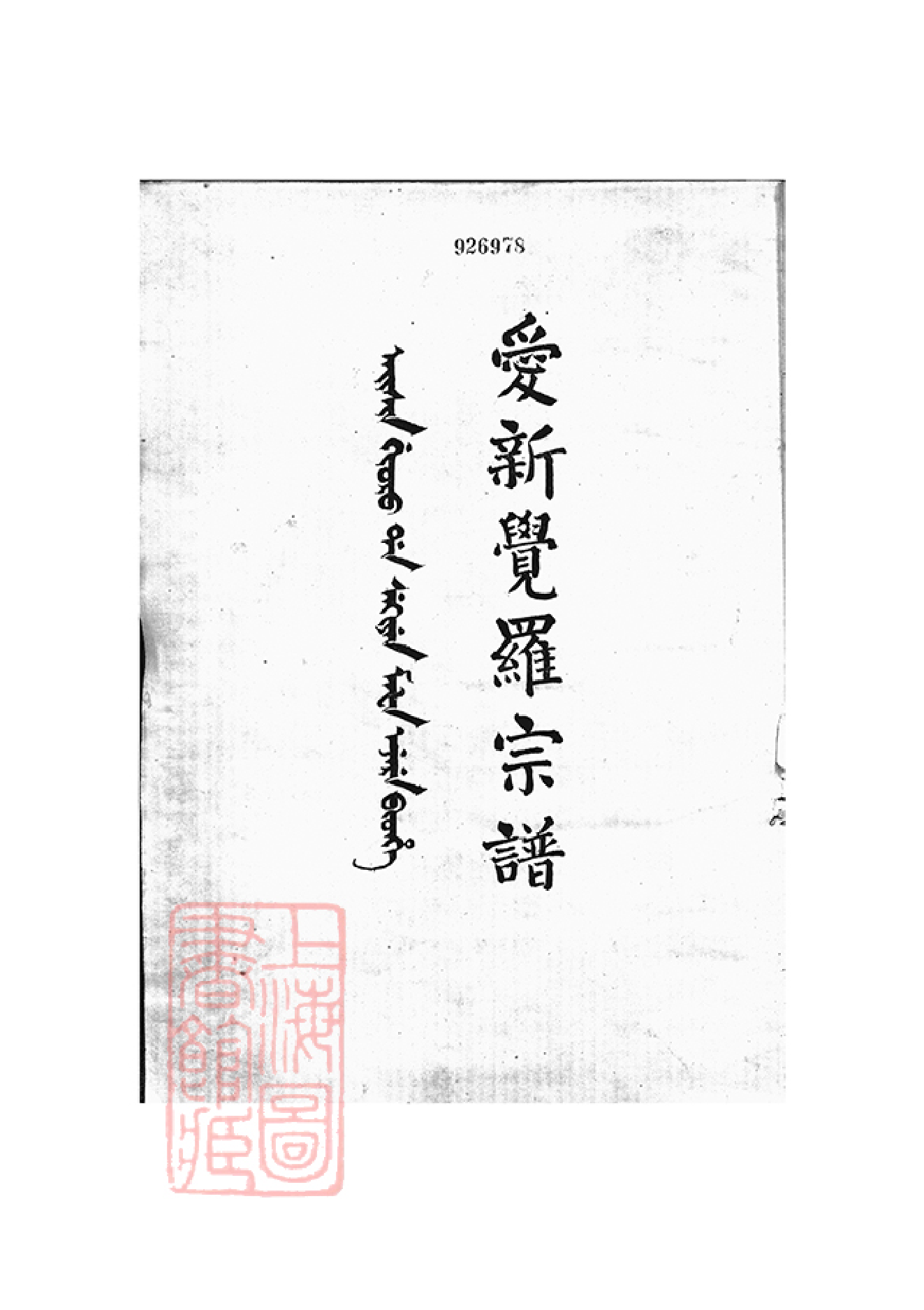 2414.爱新觉罗宗谱_001.pdf_第1页