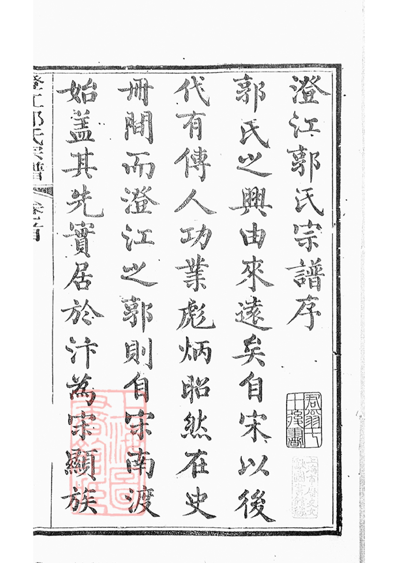 5275.澄江郭氏宗谱： 二十卷，首一卷：[江阴].pdf_第2页