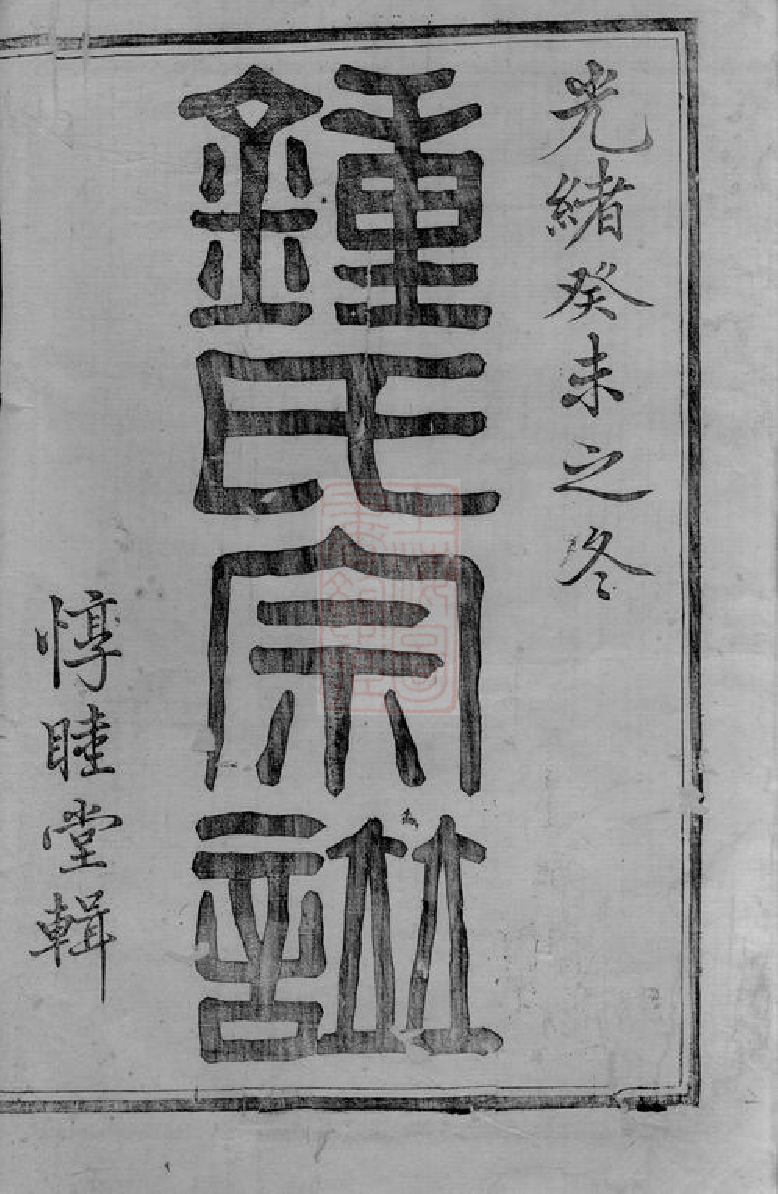 4071.诸暨钟氏宗谱： 五十卷.pdf_第2页