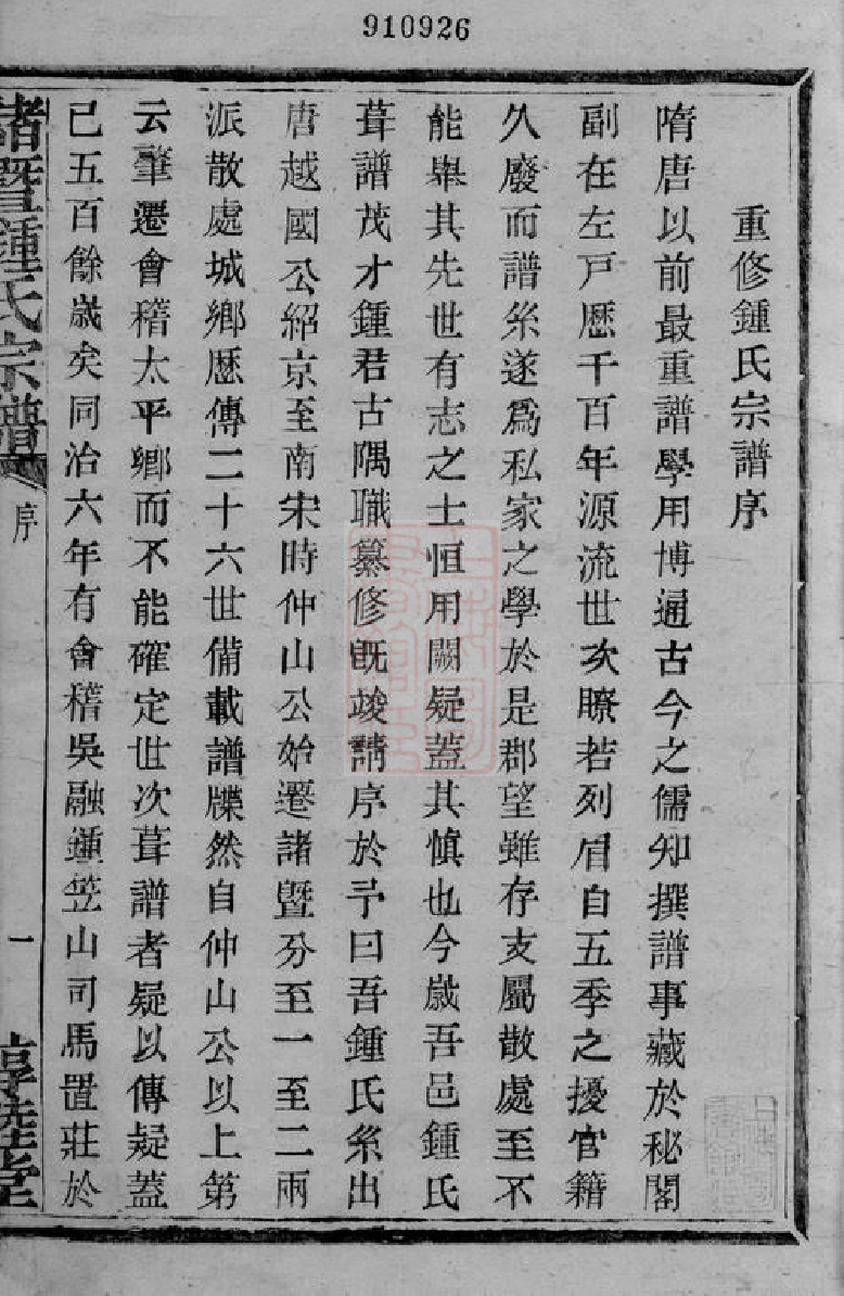 4071.诸暨钟氏宗谱： 五十卷.pdf_第3页