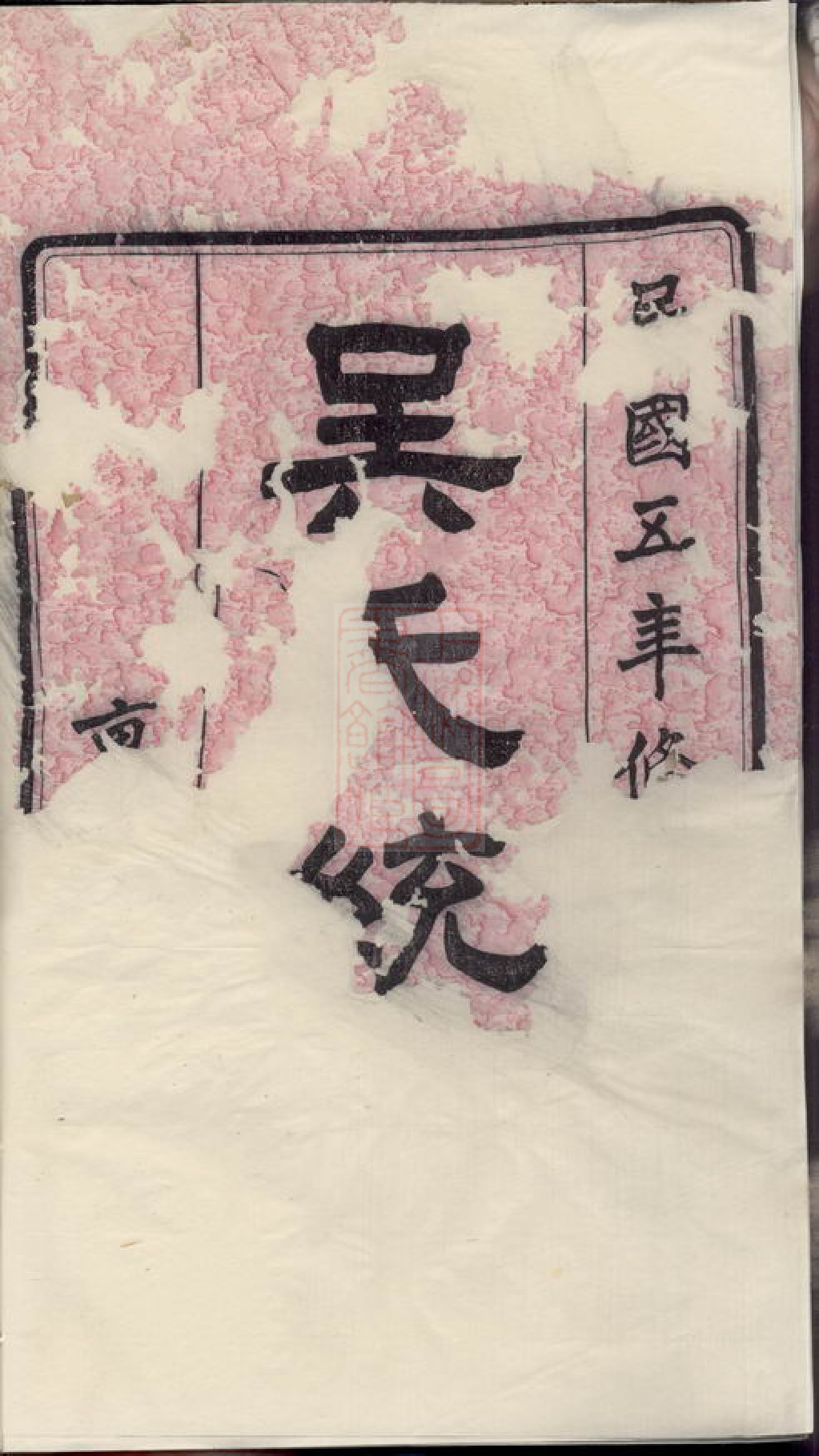 7990.吴氏统谱： 六卷，首二卷，末三卷：[无锡].pdf_第3页