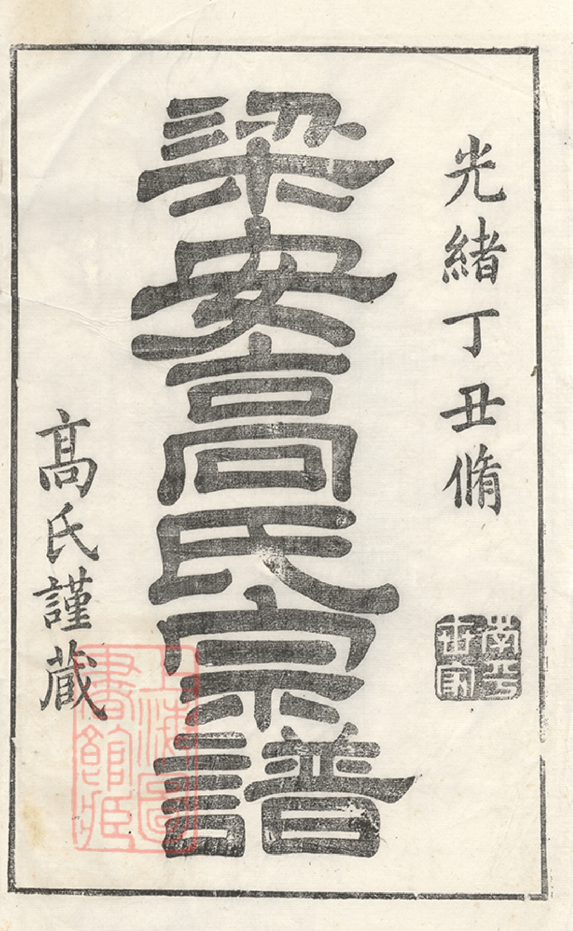 5256.梁安高氏宗谱： 十二卷：[安徽绩谿].pdf_第2页