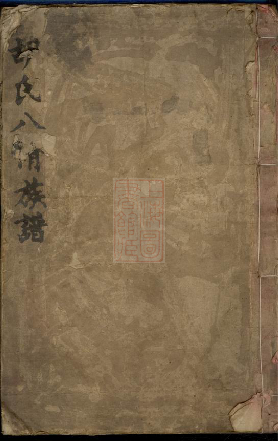 8306.胡氏八修族谱： 十二卷，首一卷：[湖南益阳].pdf_第1页