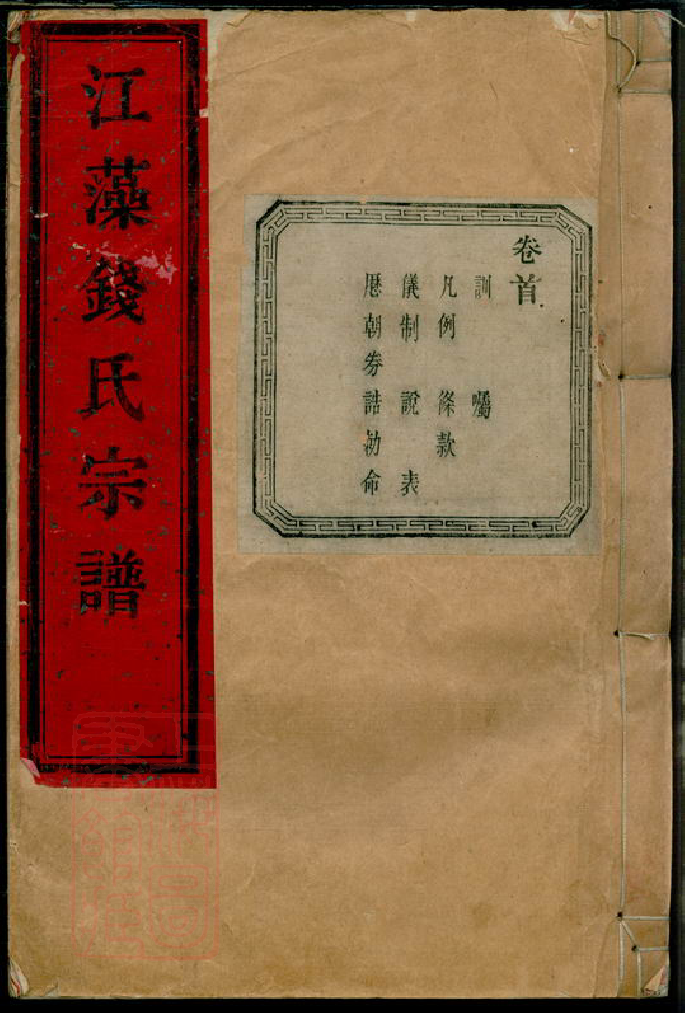 3863.江藻钱氏宗谱： 五十八卷：[诸暨].pdf_第1页