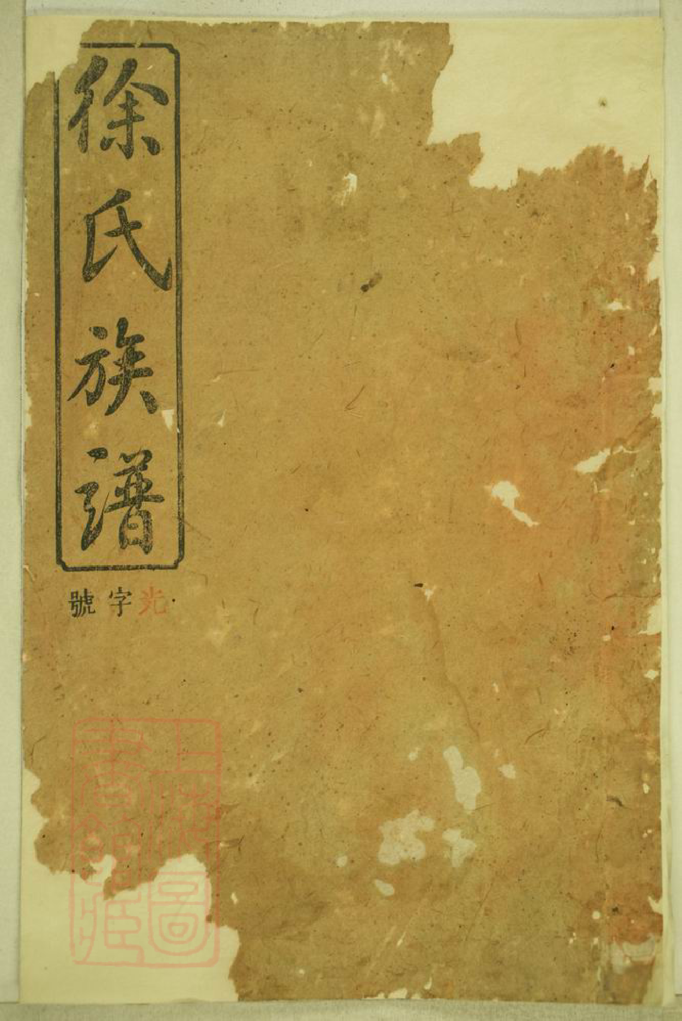 8031.徐氏合修族谱： 十九卷，世系二十四卷，首一卷，末一卷：[湖南浏阳].pdf_第1页