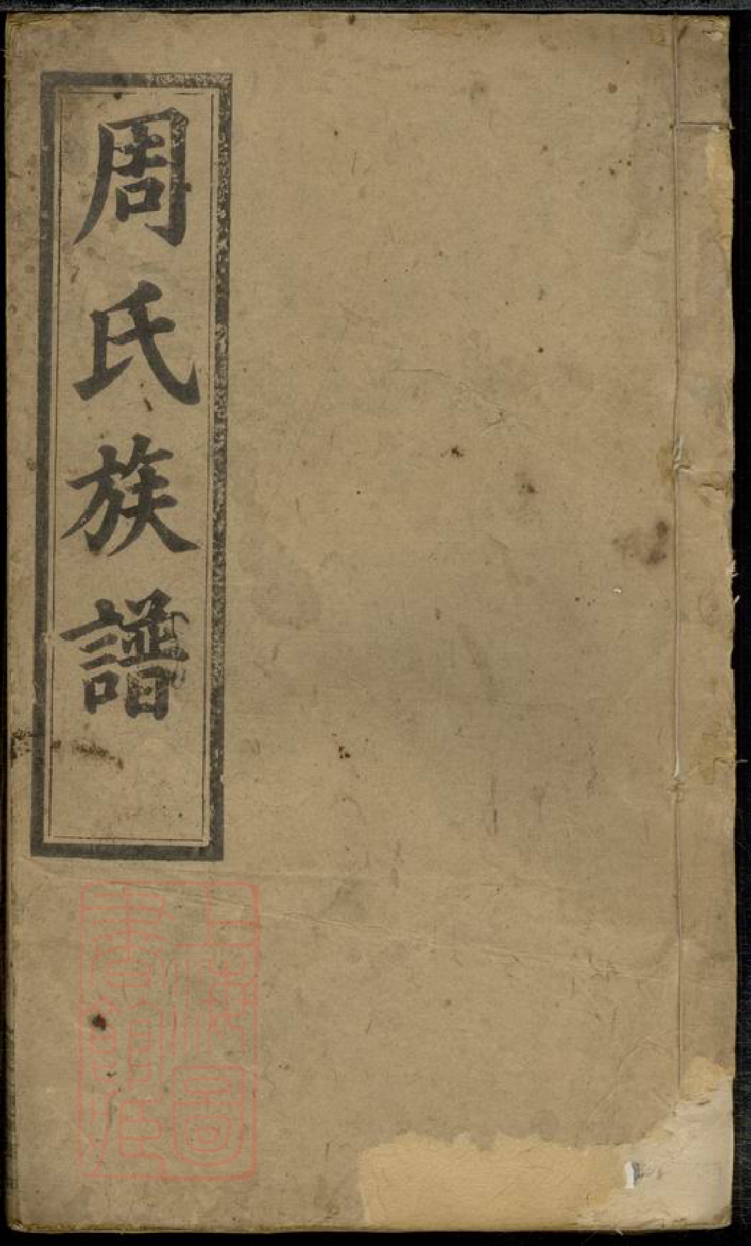 8286.周氏族谱： 三十一卷，首十六卷：[湖南常宁].pdf_第1页