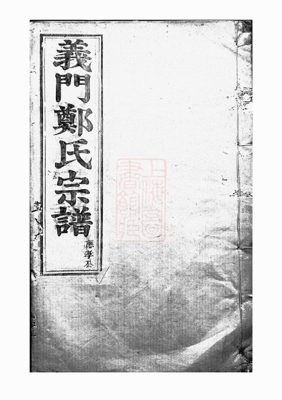 2862.白麟溪义门郑氏宗谱： 二十二卷，首一卷：[浦阳].pdf_第1页