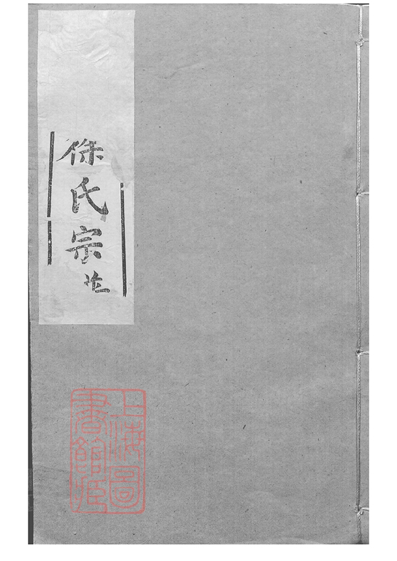 5071.锡山徐氏宗谱： 九十四卷：[无锡]_003.pdf_第1页