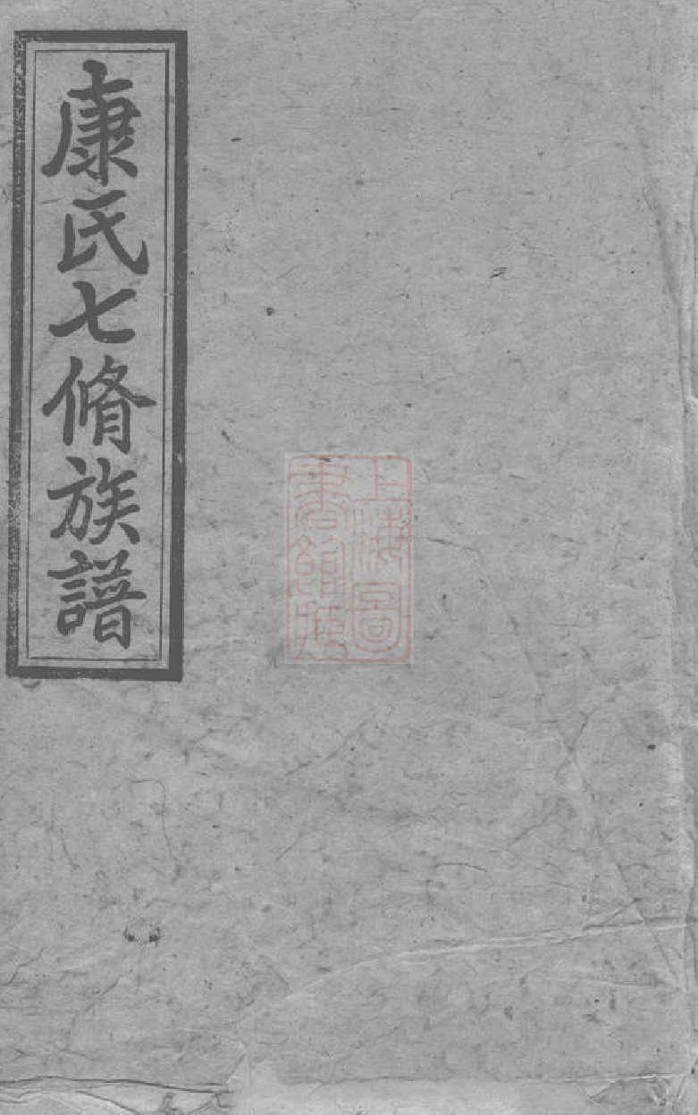 8312.康氏七修族谱： 九十三卷，首一卷，尾一卷：[湖南新化]_000.pdf_第1页