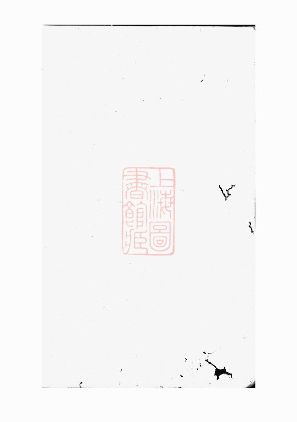 2582.暨阳墨城寿氏宗谱.pdf_第2页