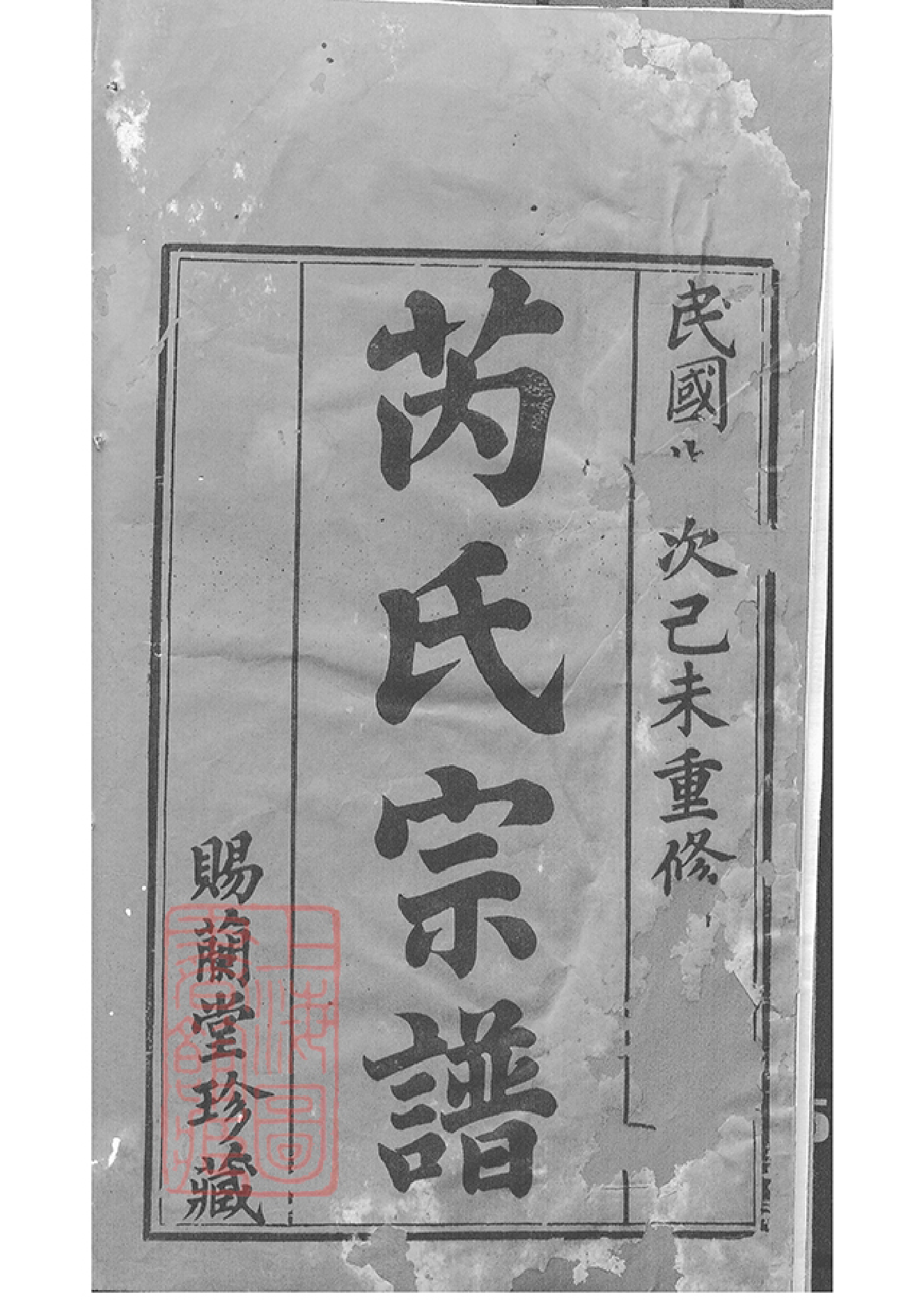 5853.芮氏宗谱： 二十卷：[常州].pdf_第2页