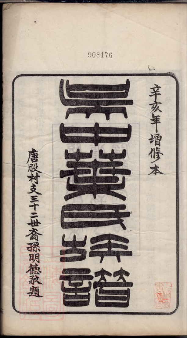 0864.吴中叶氏族谱： 六十六卷，首一卷，末一卷：[江苏吴县].pdf_第3页