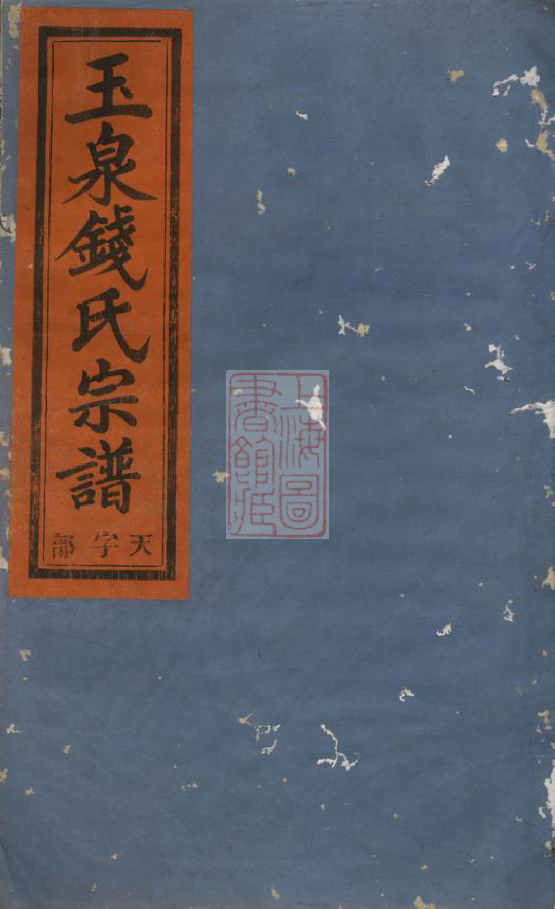 3826.金华玉泉钱氏宗谱： 三十五卷，附七卷.pdf_第1页