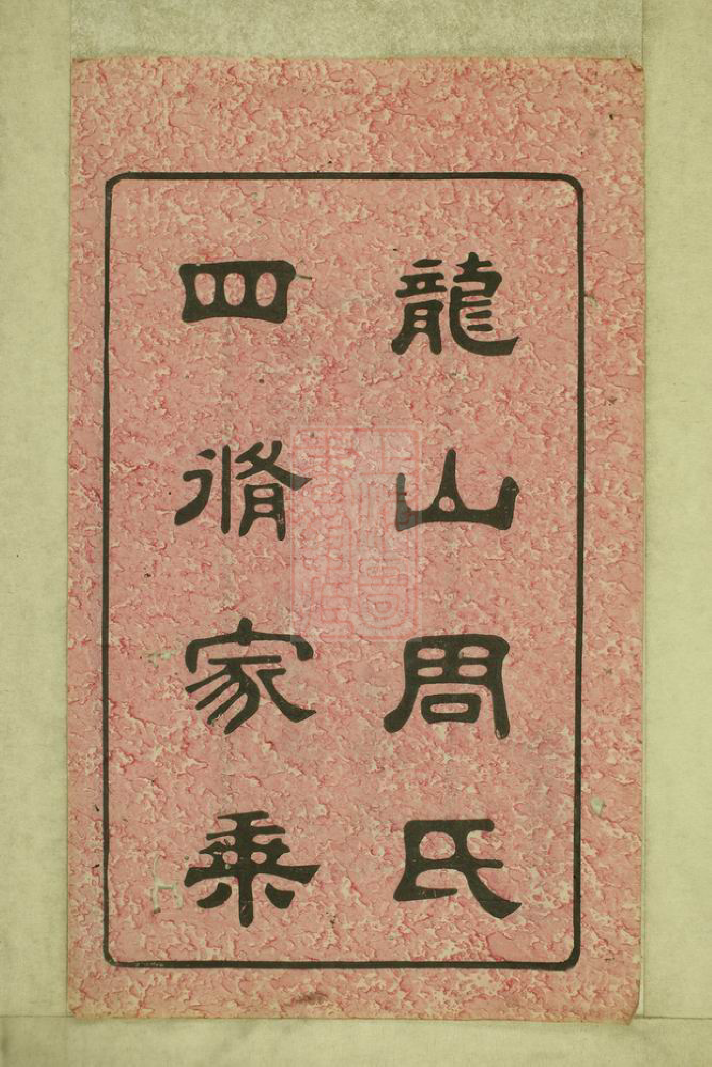 7262.中湘龙山周氏四修家乘： 一百卷，首三卷：[湘潭].pdf_第3页