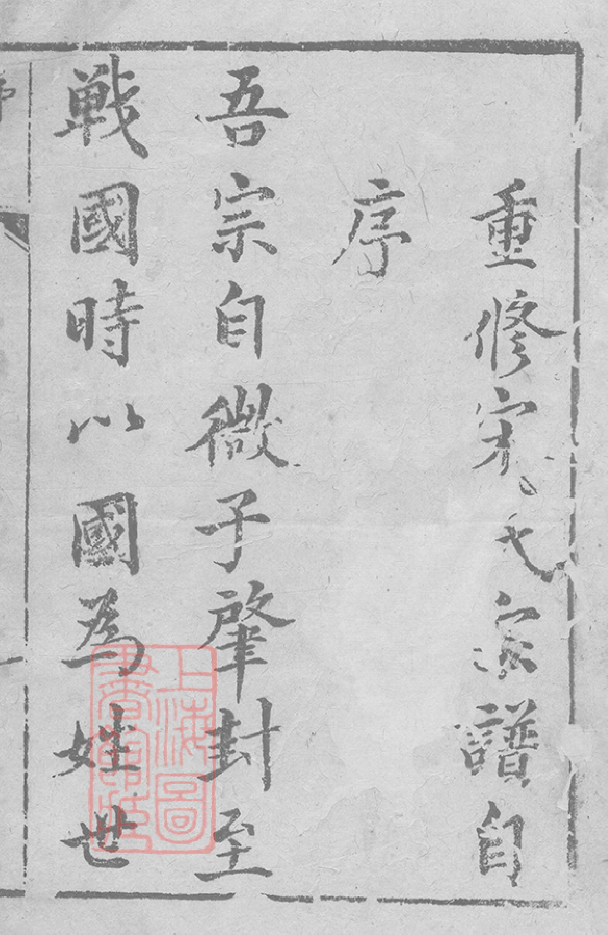 6897.宋氏世谱： 不分卷：[崇明].pdf_第3页