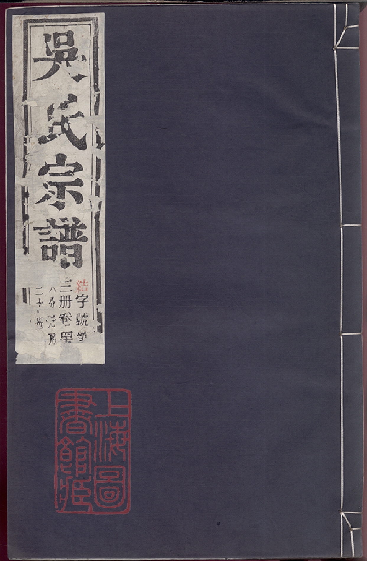 6343.吴氏宗谱： 六十二卷：[建平、溧阳、宜兴]_003.pdf_第1页