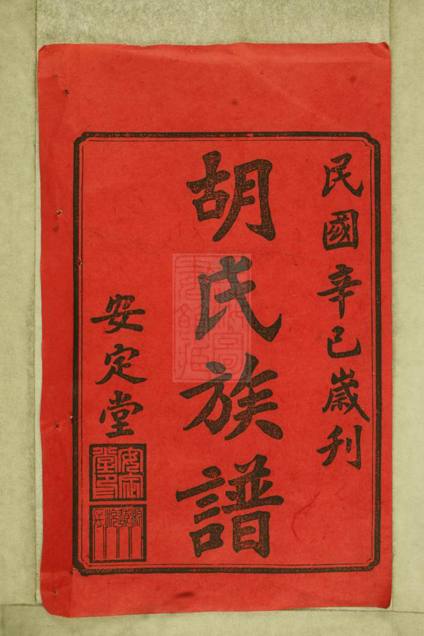 8079.沅江胡氏族谱： 八卷，首六卷：[湖南沅江].pdf_第3页
