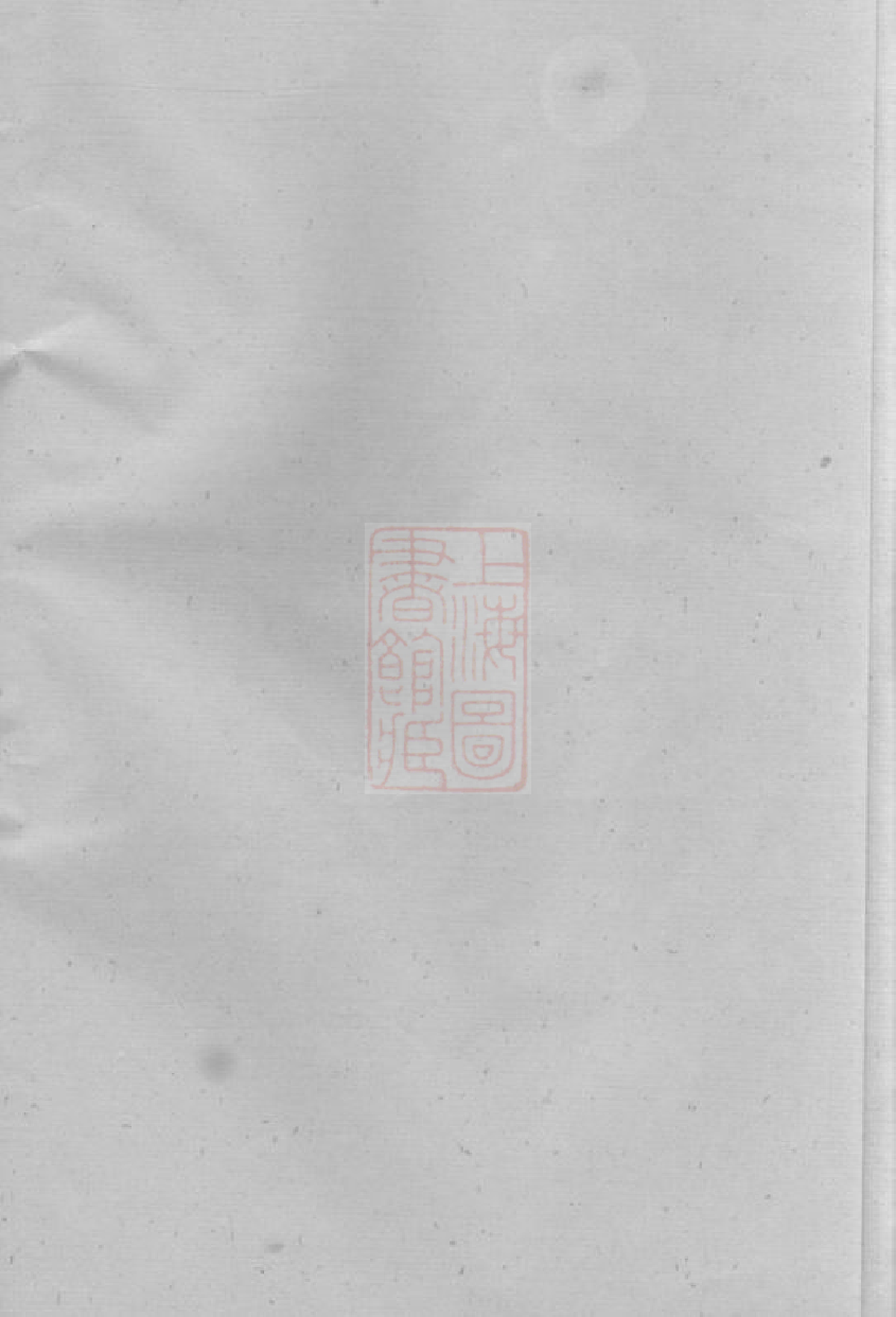 6067.三江李氏宗谱： 三十二卷，首一卷，末一卷：[浙江].pdf_第1页