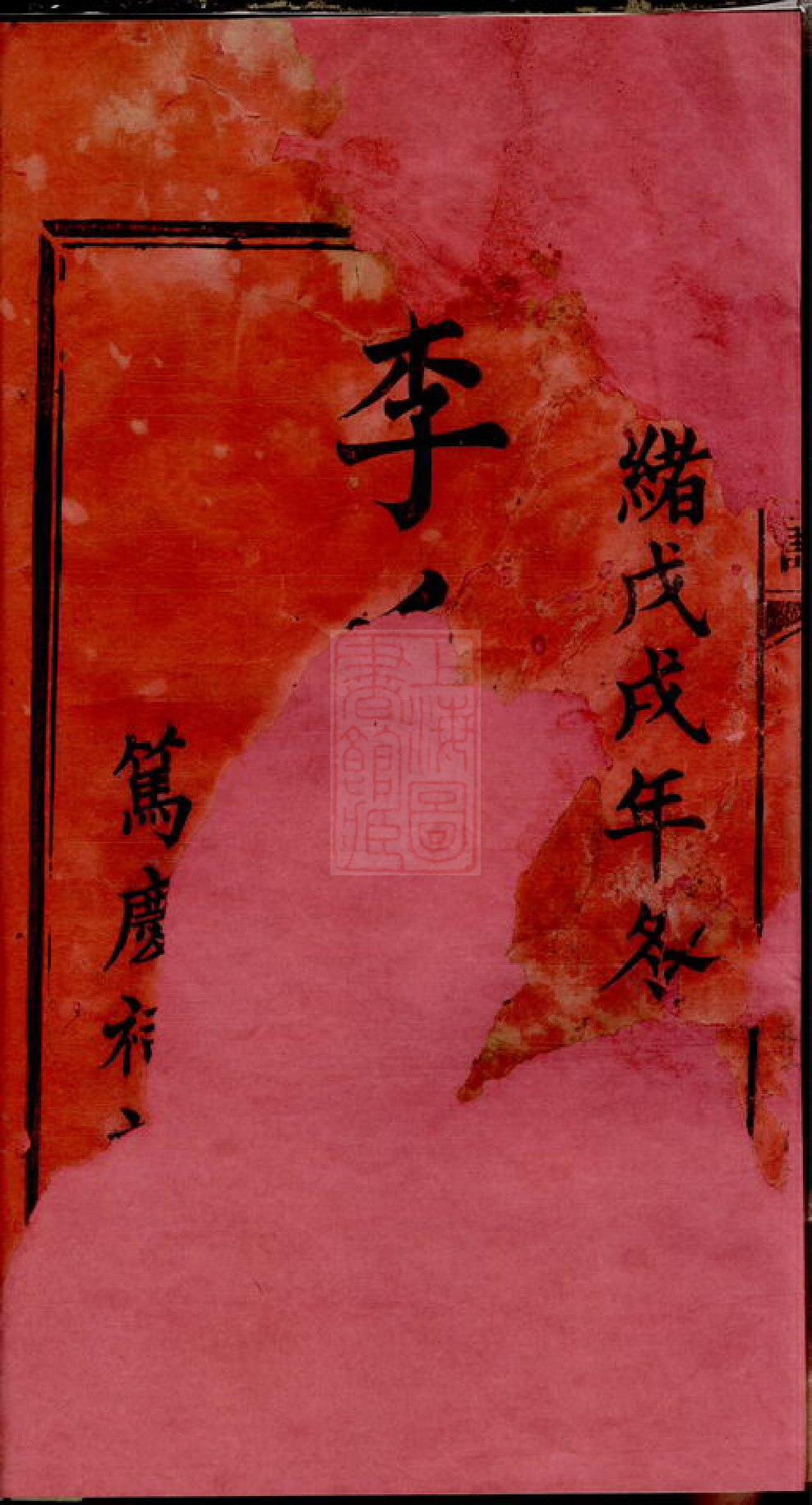8150.陇西李氏族谱： 二十七卷，首一卷：[江西宜春][江西萍乡][江西万载].pdf_第2页