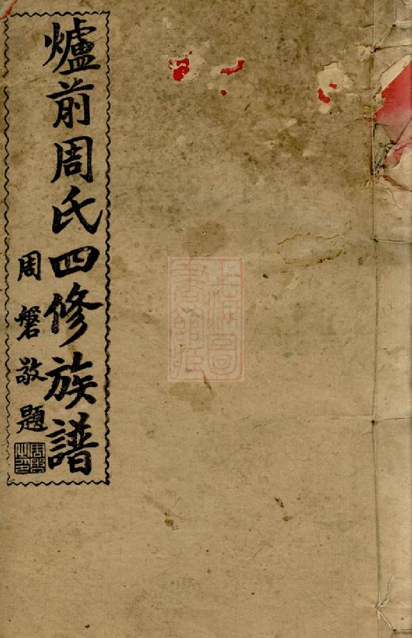 8305.邵阳炉前周氏四修族谱： 三十四卷，首三卷：[湖南邵阳].pdf_第1页