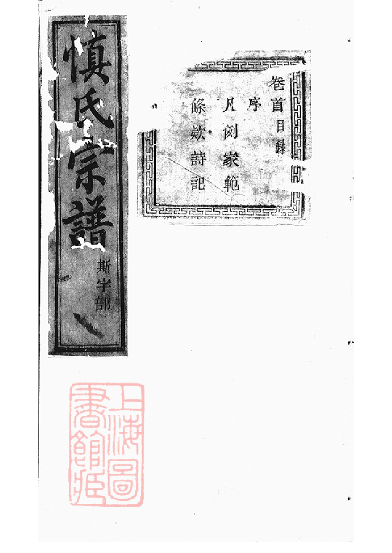 2428.暨阳开元慎氏宗谱： 十八卷，首一卷.pdf_第1页