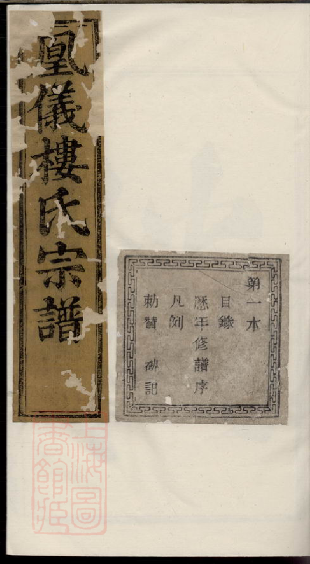 3138.诸暨凤仪楼氏宗谱.pdf_第1页