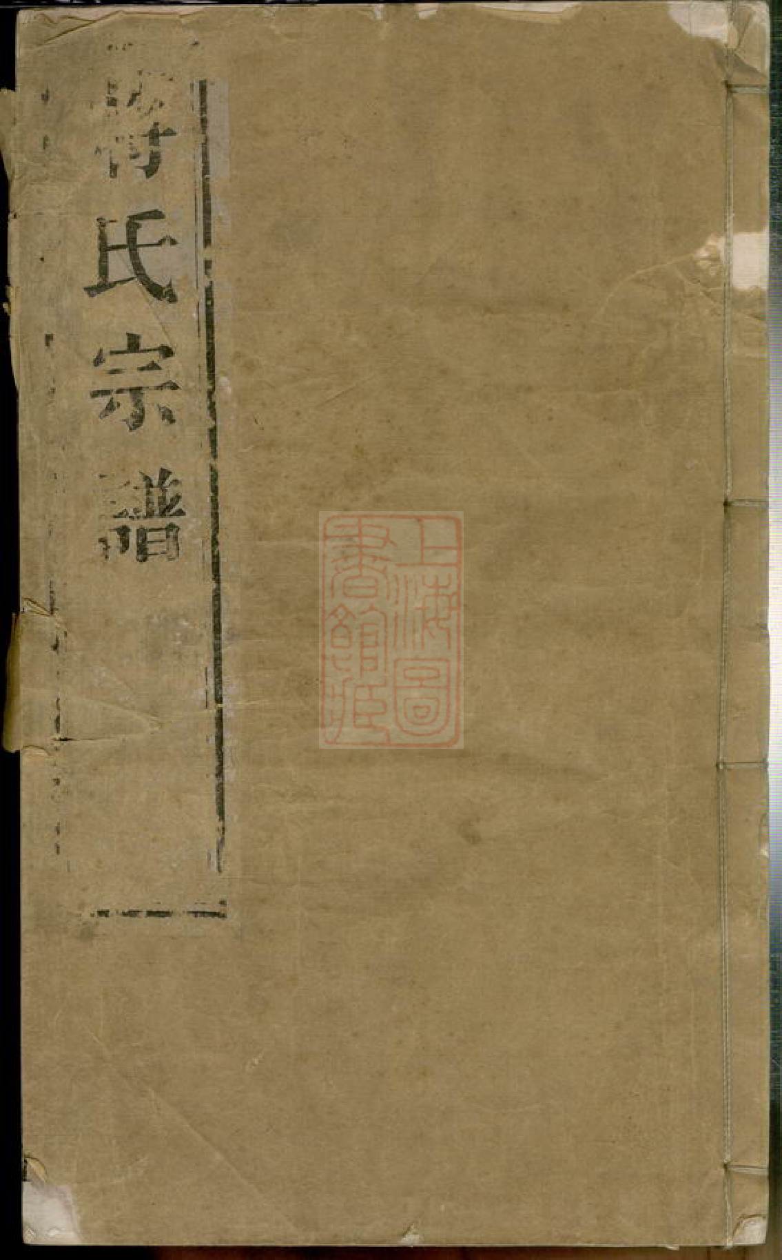 2658.刘庄蒋氏宗谱： 四十卷，首一卷：[江阴].pdf