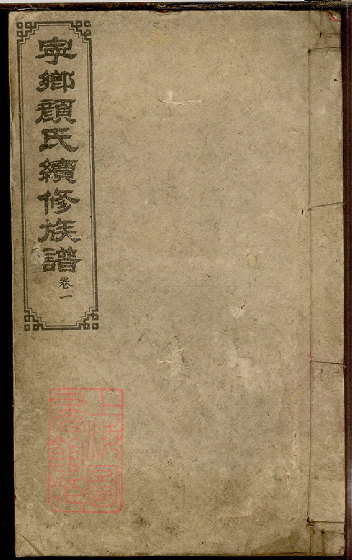 4244.宁乡颜氏续修族谱： 十二卷.pdf_第1页