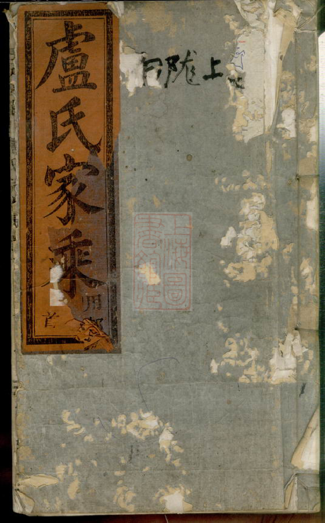 8183.五云陇川卢氏宗谱： 二十八卷：[缙云].pdf_第1页