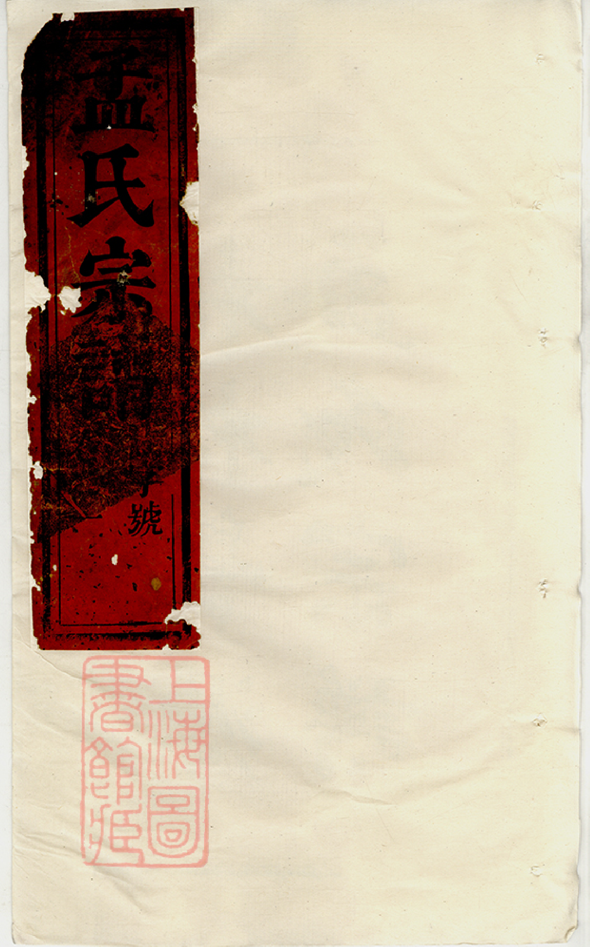 7391.栝松黉源孟氏宗谱： 十三卷：[松阳].pdf_第1页