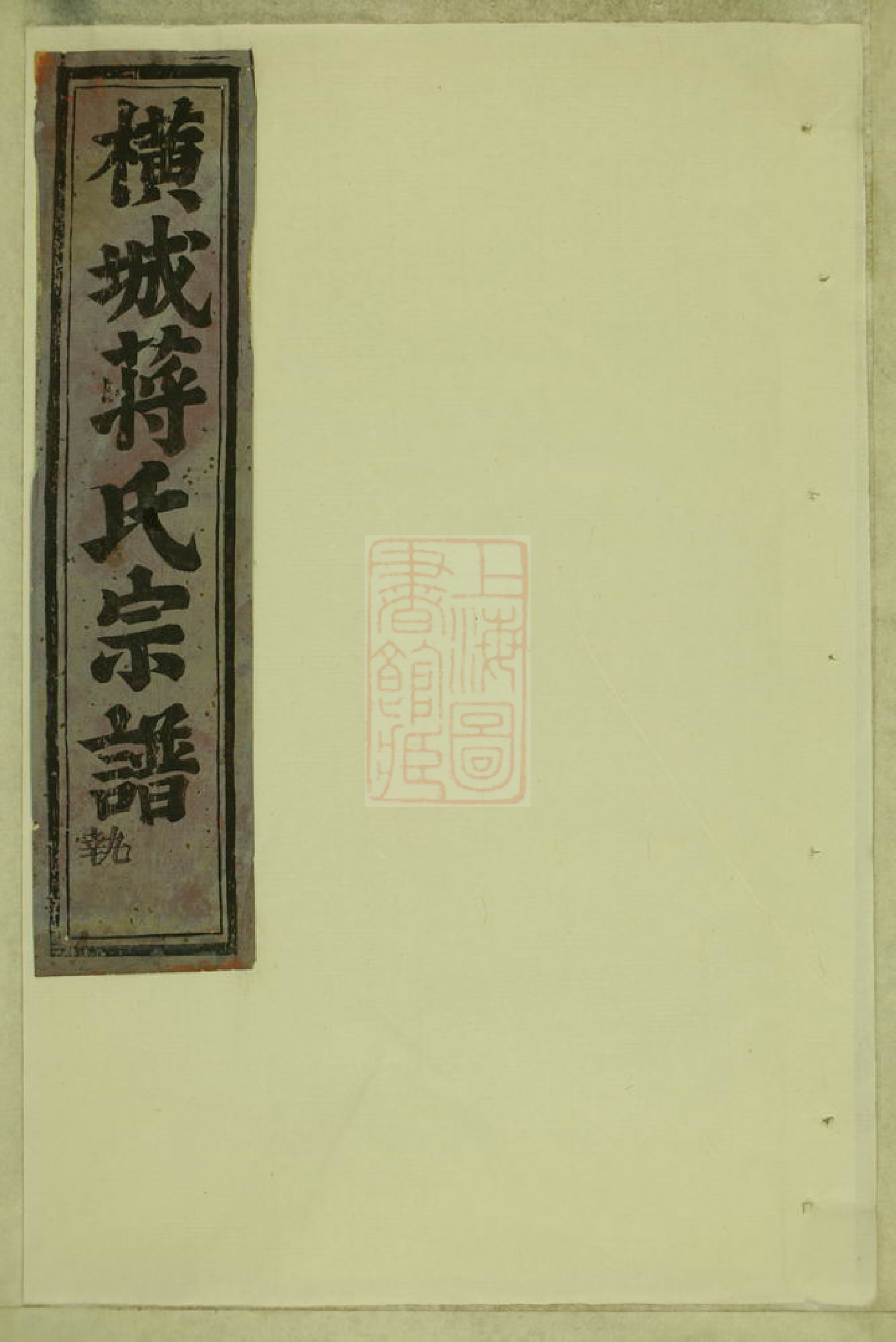 2683.吴宁横城蒋氏重修宗谱： 二十八卷：[东阳].pdf_第1页