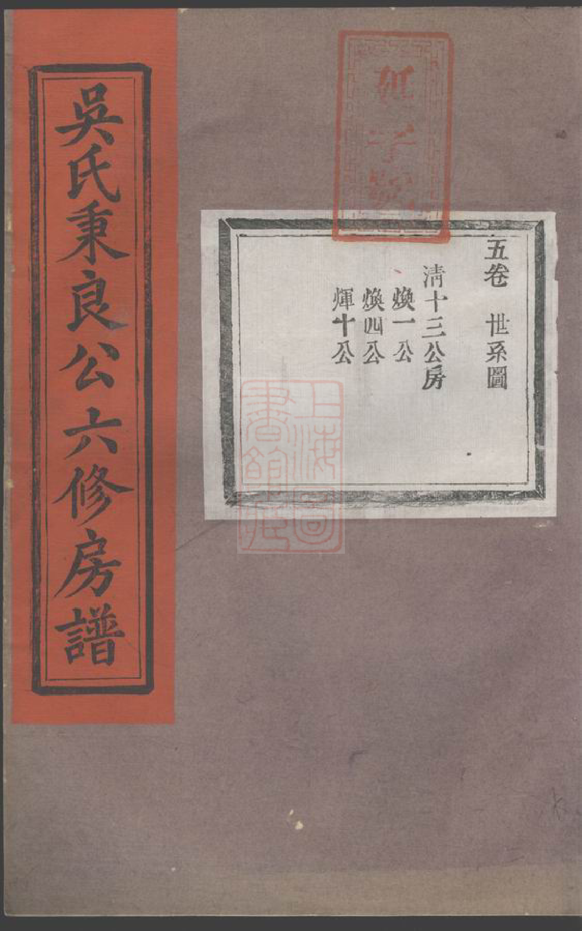 8529.吴氏秉良公六修房谱： 十八卷附一卷  ：[江西宜黄].pdf_第1页