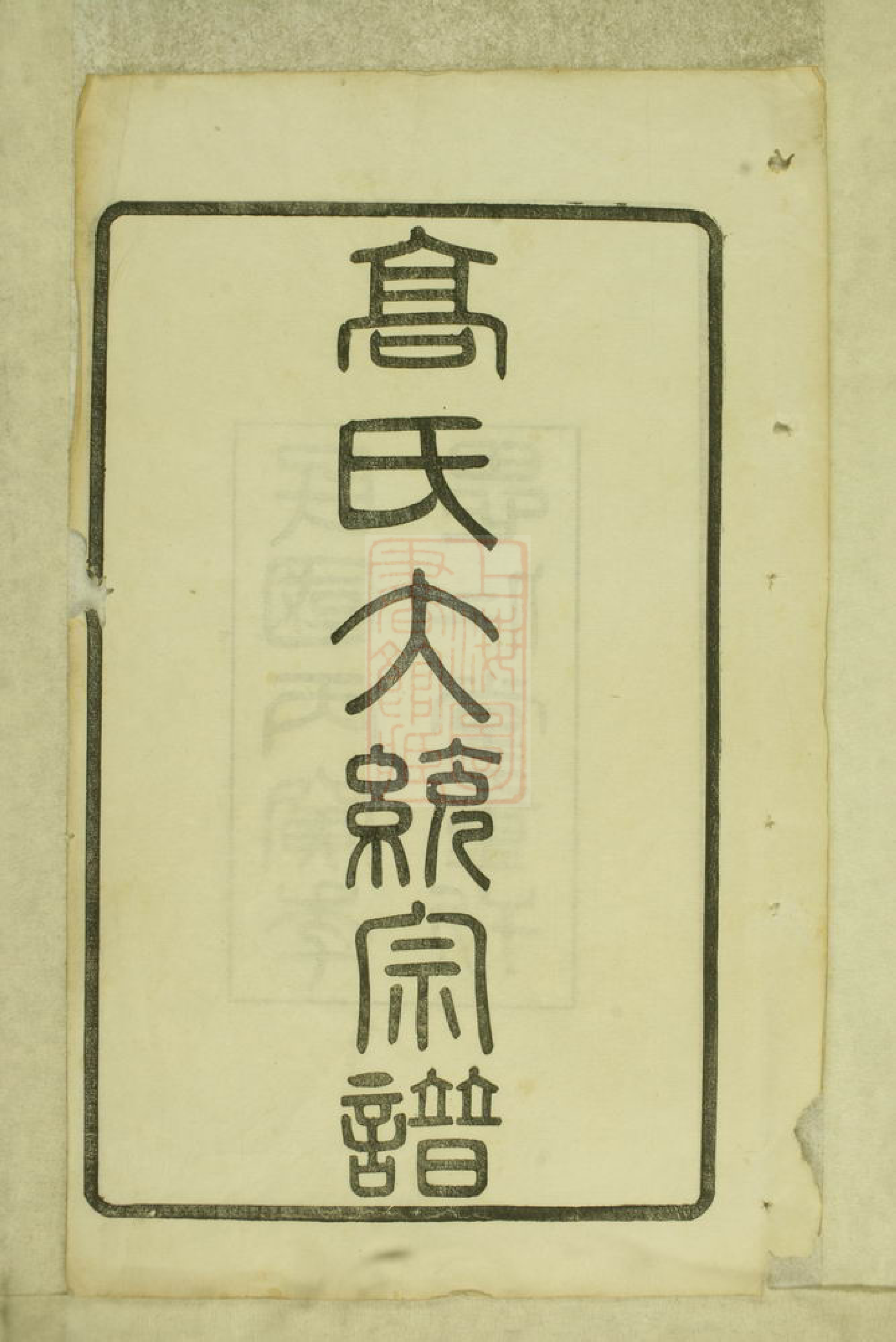 5241.高氏大统宗谱： 五十五卷，首二卷：[武进].pdf_第3页