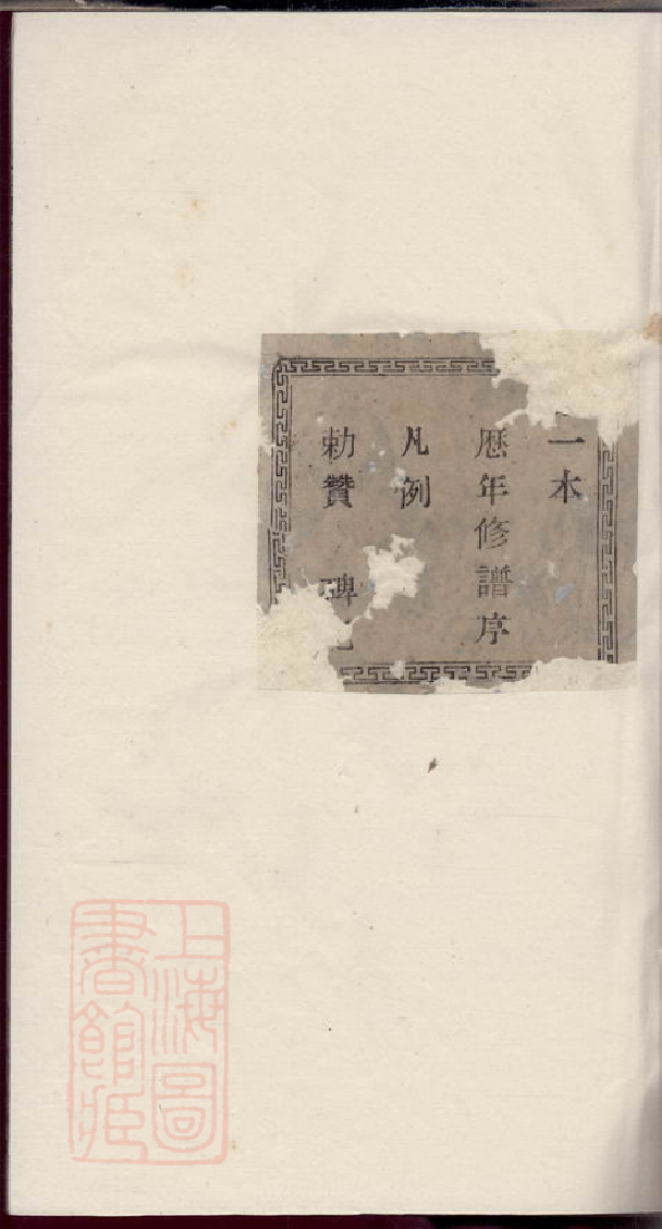 3136.诸暨黄凝楼氏宗谱： 三十八本.pdf_第1页