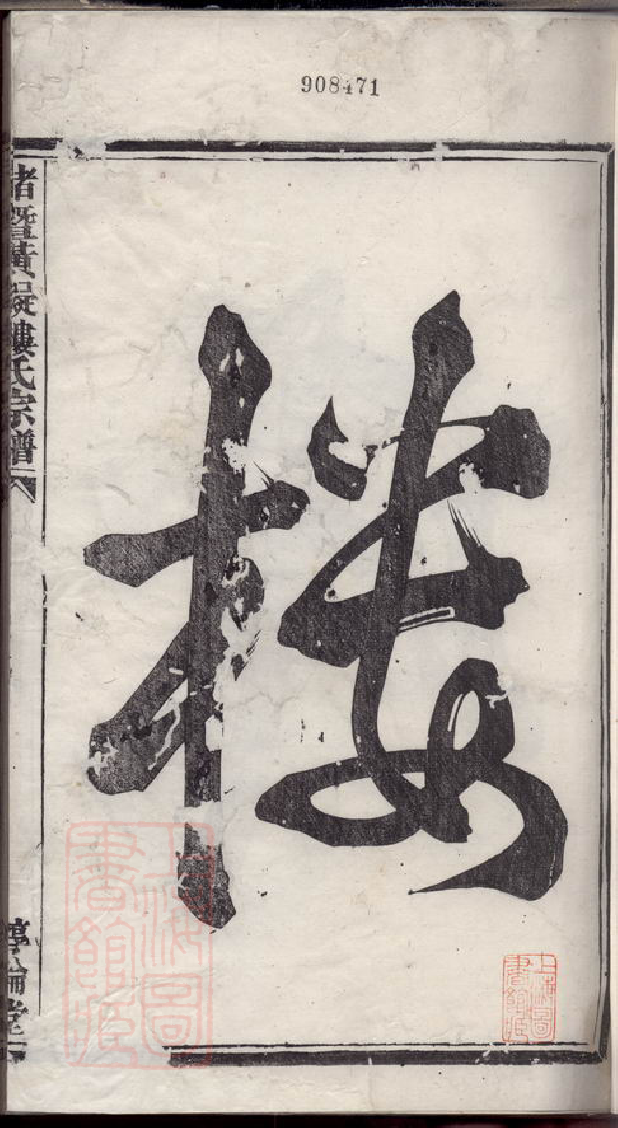 3136.诸暨黄凝楼氏宗谱： 三十八本.pdf_第3页