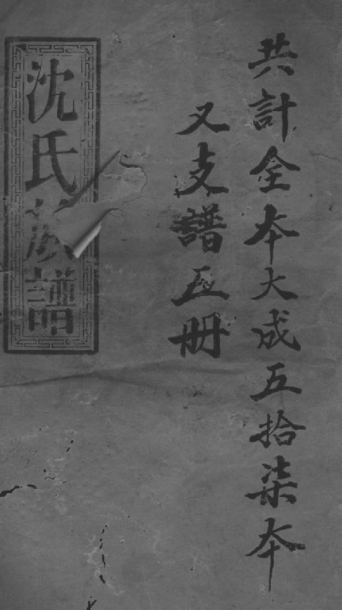 6849.沈氏六续宗谱： 不分卷：[湘乡].pdf_第1页
