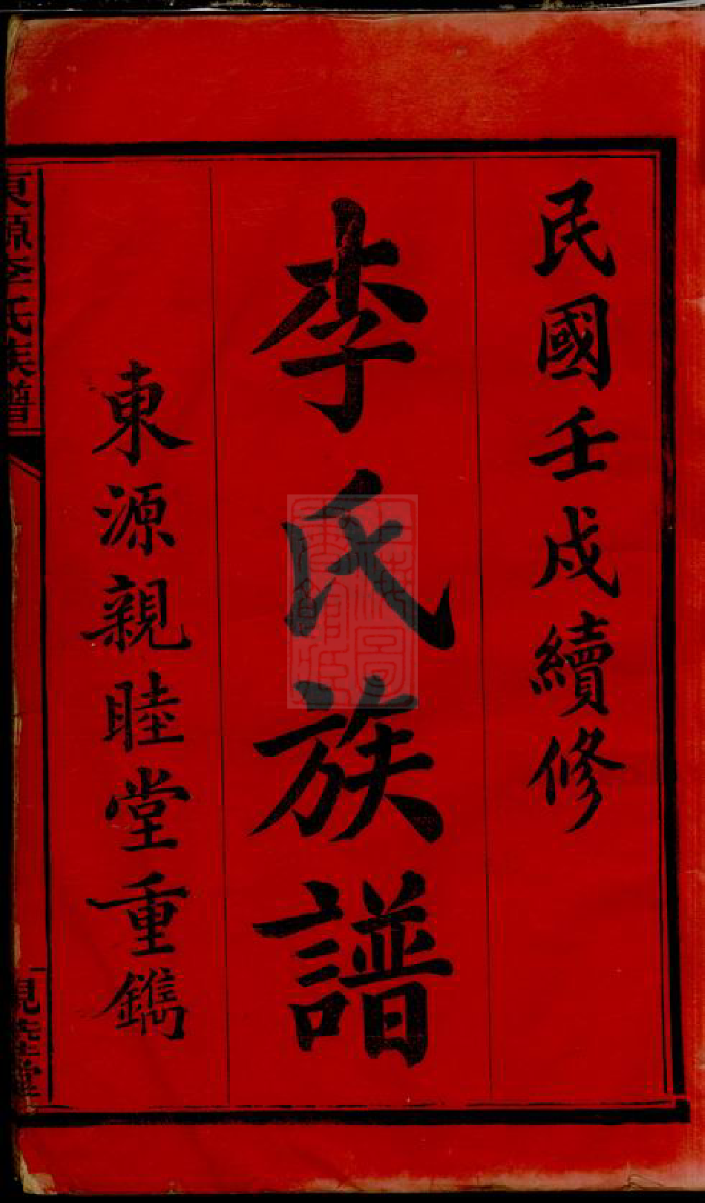 8380.东源李氏族谱： 三十二卷：[江西萍乡].pdf_第3页