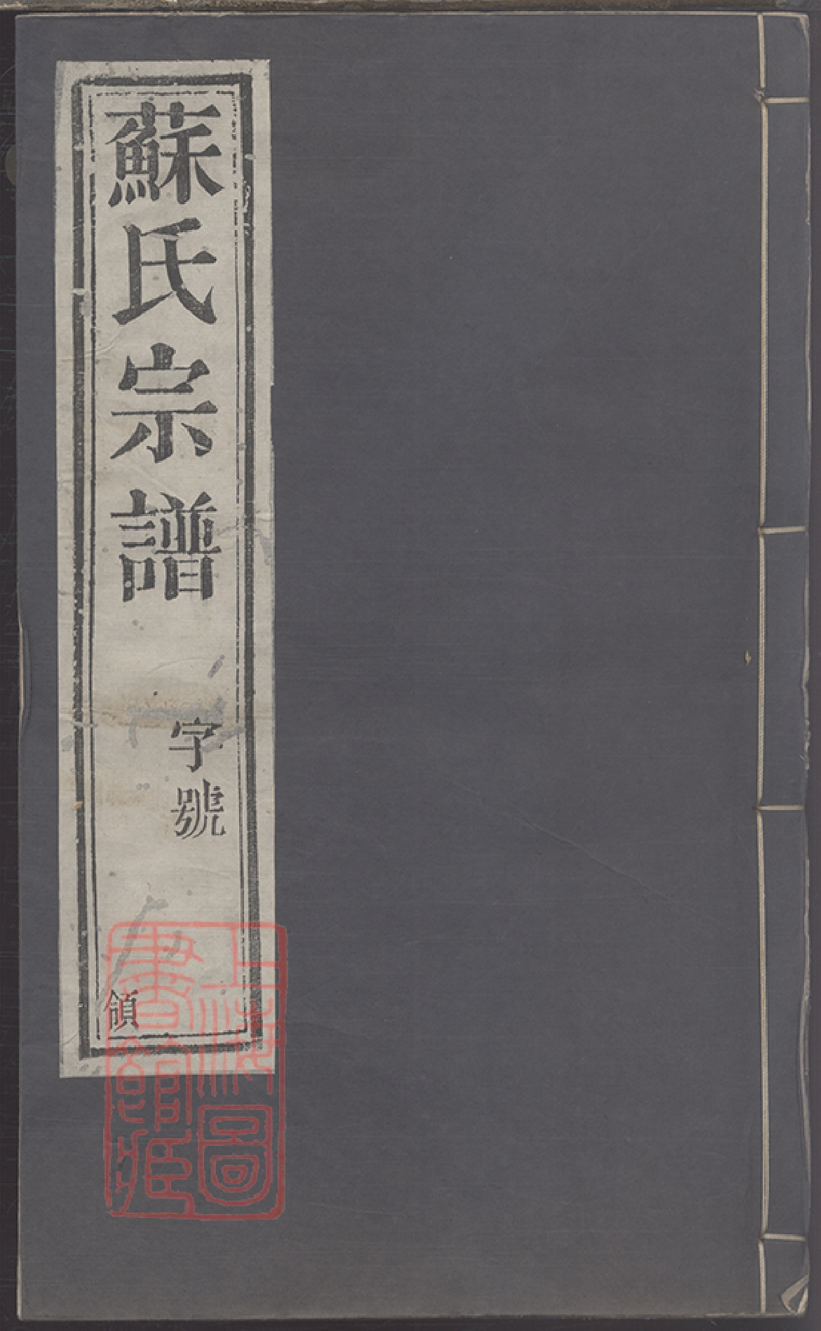 4254.毗陵前舍苏氏重修宗谱： 十二卷：[江苏常州].pdf_第1页