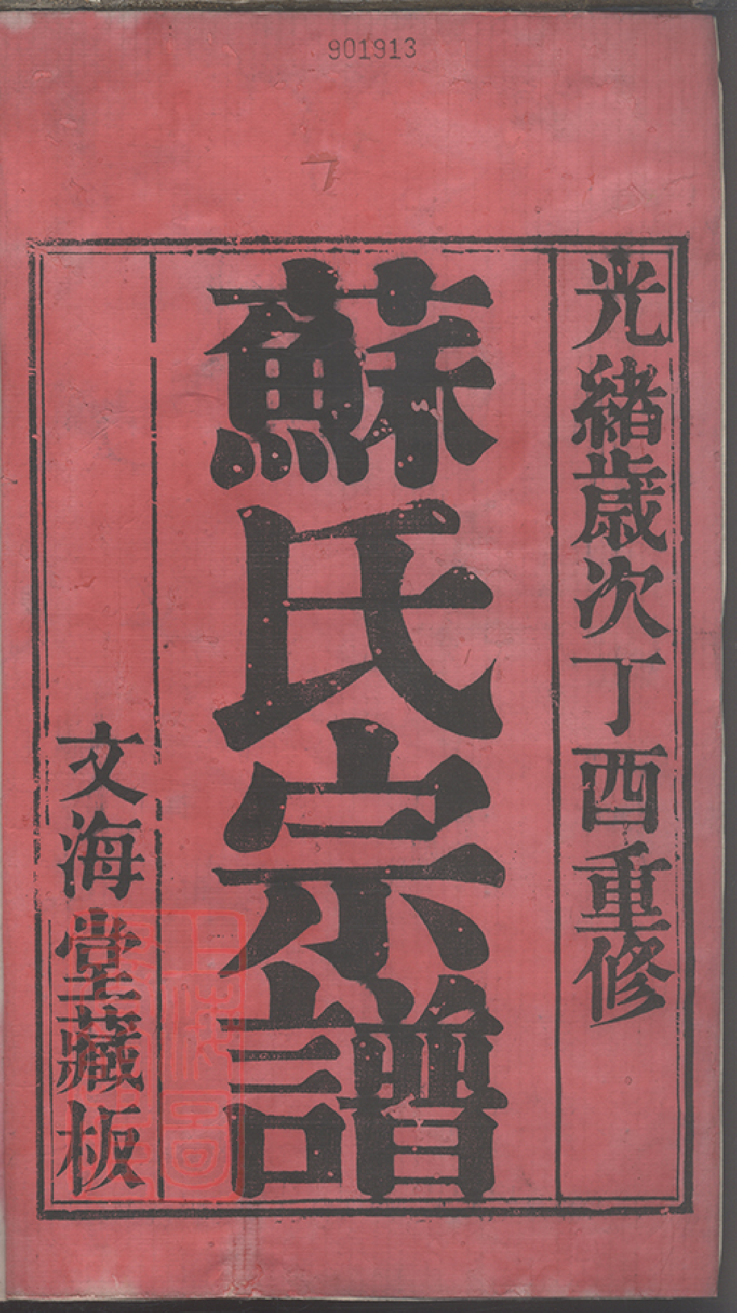 4254.毗陵前舍苏氏重修宗谱： 十二卷：[江苏常州].pdf_第3页