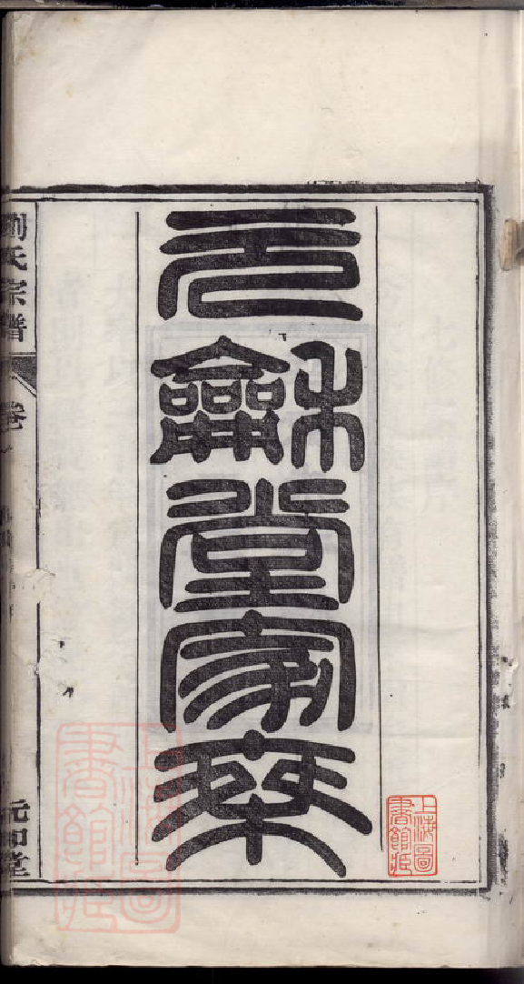 3552.刘氏宗谱： 五十二卷：[庐江].pdf_第3页