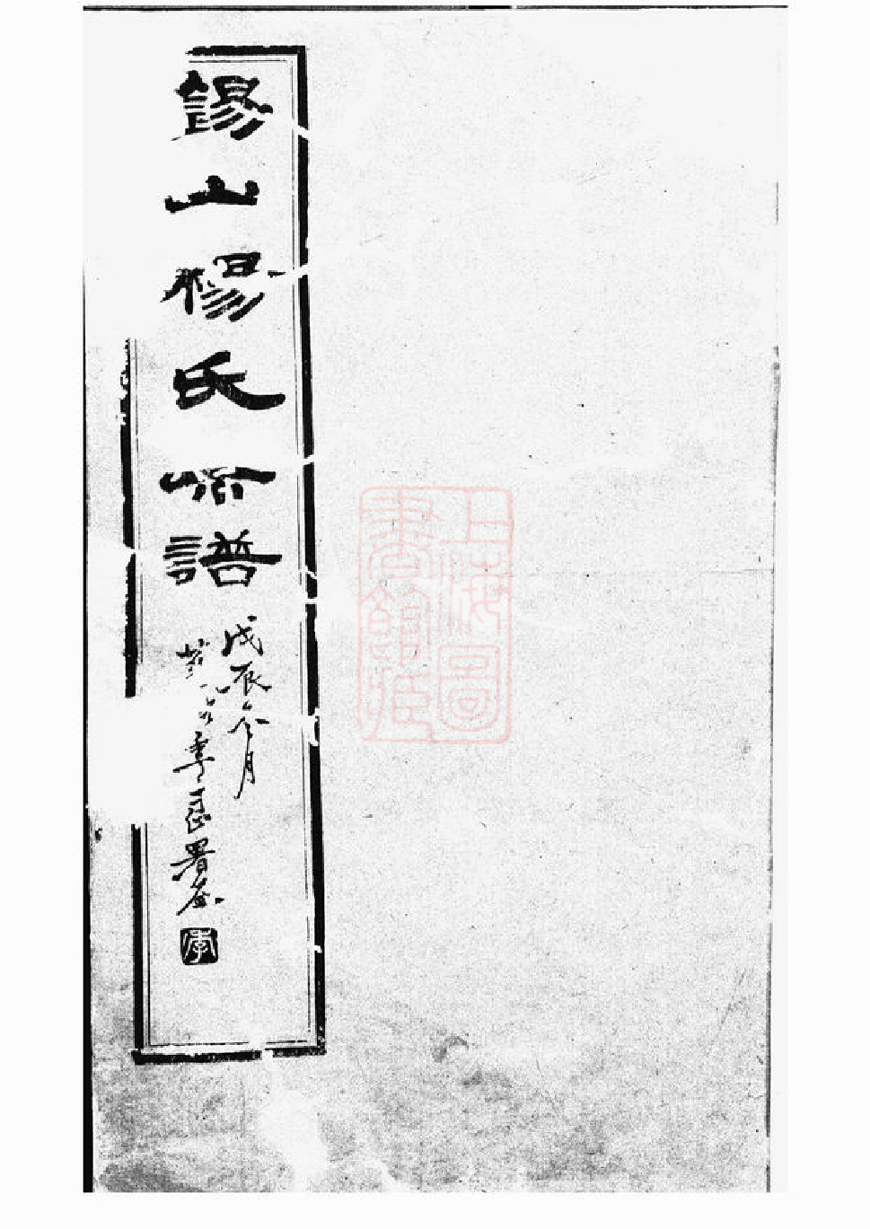 2206.锡山杨氏宗谱： 四十三卷，首一卷：[无锡].pdf_第1页