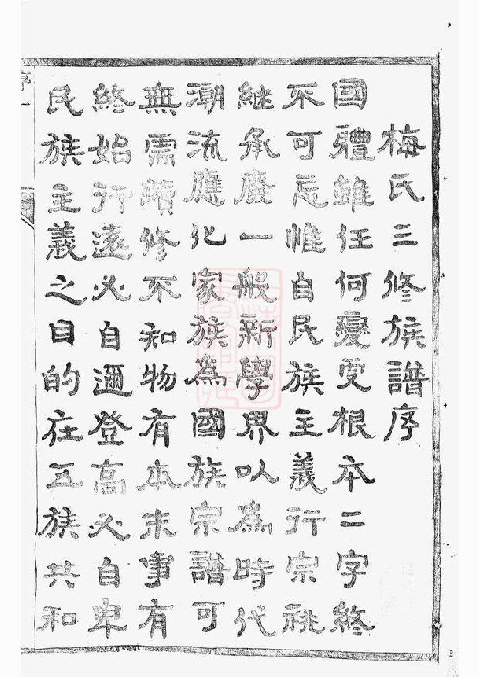 0309.云阳姜堰梅氏重修宗谱： 六卷.pdf_第3页