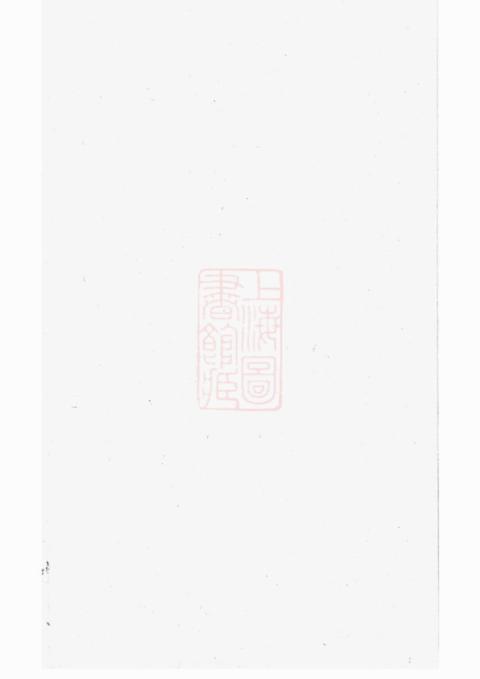0337.虞东戚氏宗谱： 四卷，首一卷：[上虞].pdf_第1页